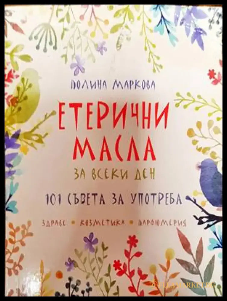 Етерични масла за всеки ден - Книги