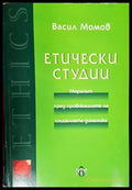 Етически студии. Моралът пред провокациите на социалната динамика - Книга