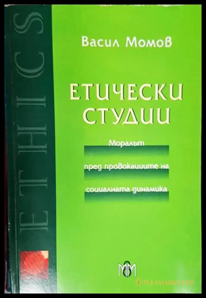 Етически студии. Моралът пред провокациите на социалната динамика - Книга