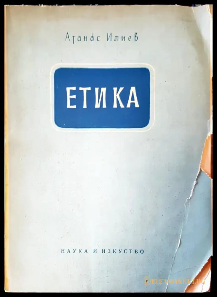 Етика - Книга