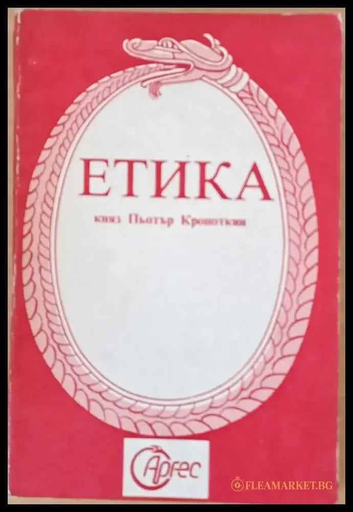 Етика (55) - Книга