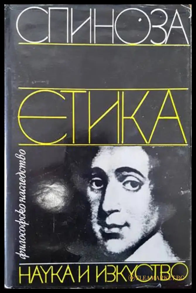 Етика (728) - Книга