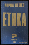 Етика – Кирил Нешев