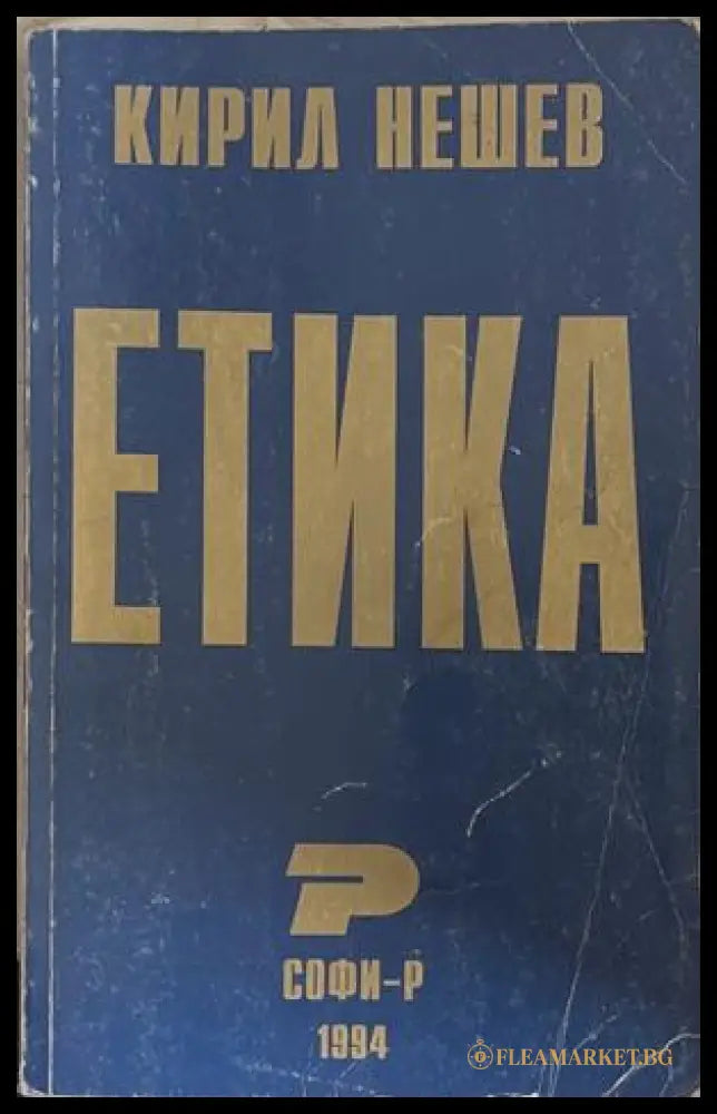 Етика – Кирил Нешев