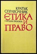 Етика и право - Книги