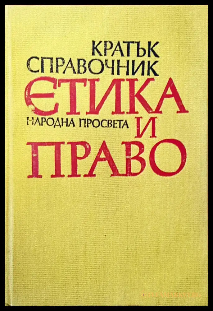 Етика и право - Книги
