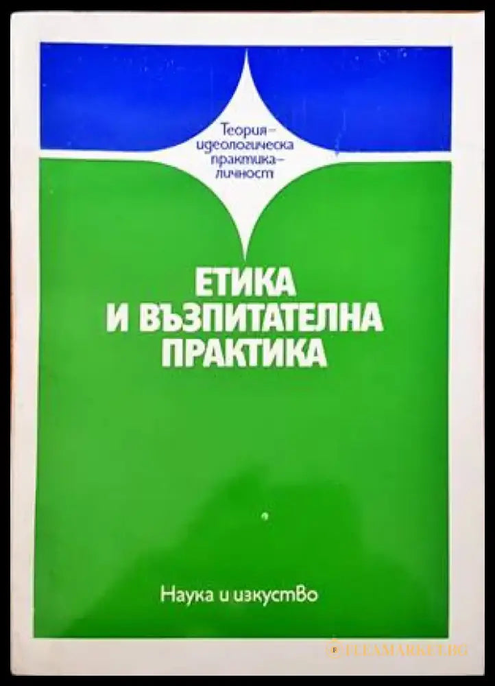 Етика и възпитателна практика - Книги