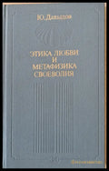 Этика любви и метафизика своеволия - Книги