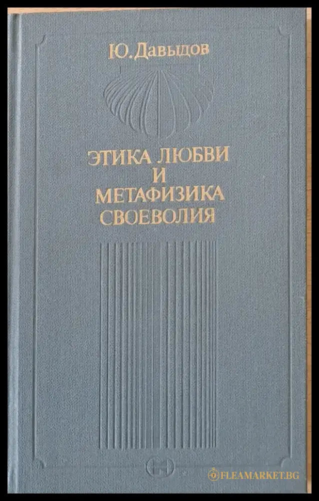 Этика любви и метафизика своеволия - Книги