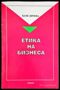 Етика на бизнеса - Книги