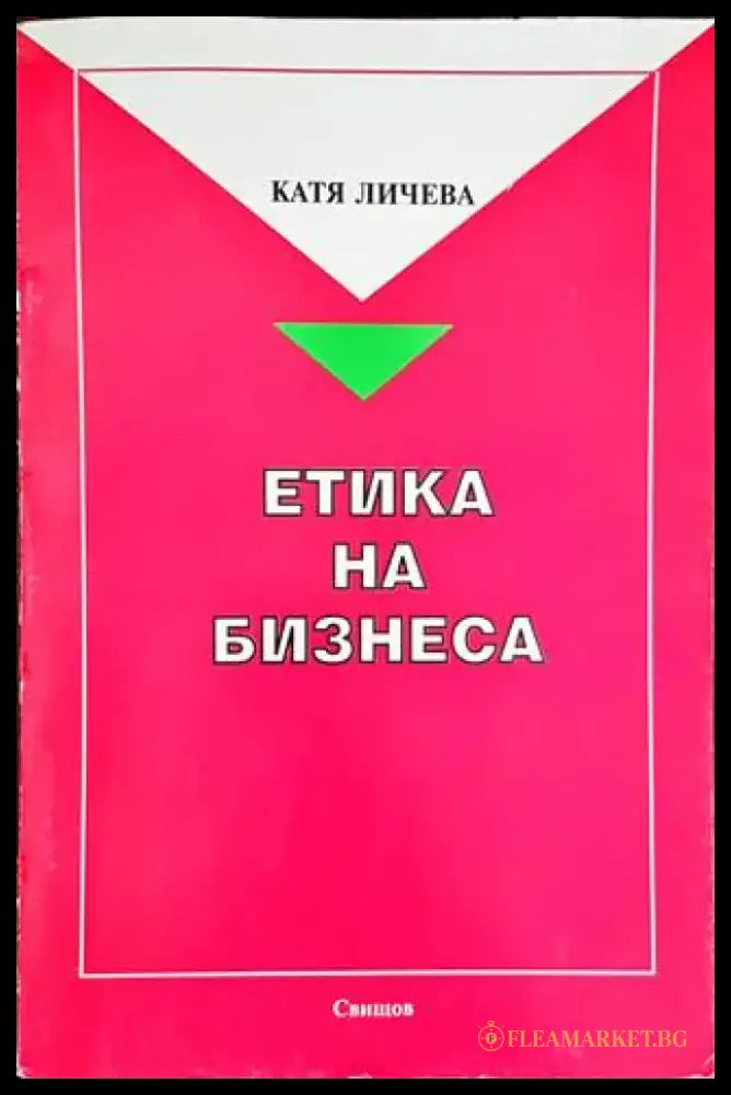 Етика на бизнеса - Книги