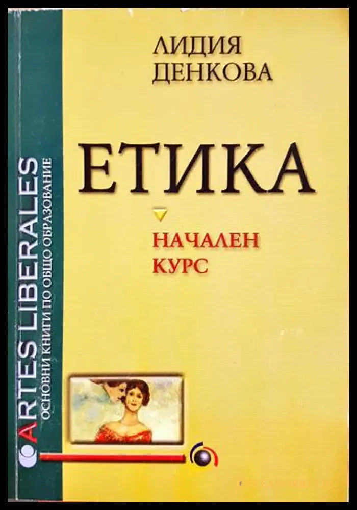 Етика. Начален курс (330206261249) - Лидия Денкова - Книга