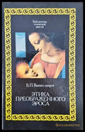 Этика преображенного Эроса - Книги