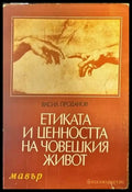 Етиката и ценността на човешкия живот - Книги