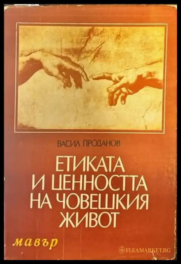 Етиката и ценността на човешкия живот - Книги