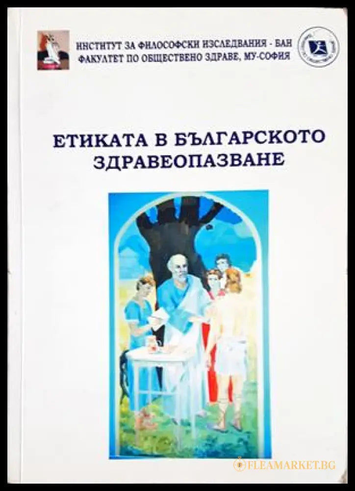 Етиката в българското здравеопазване