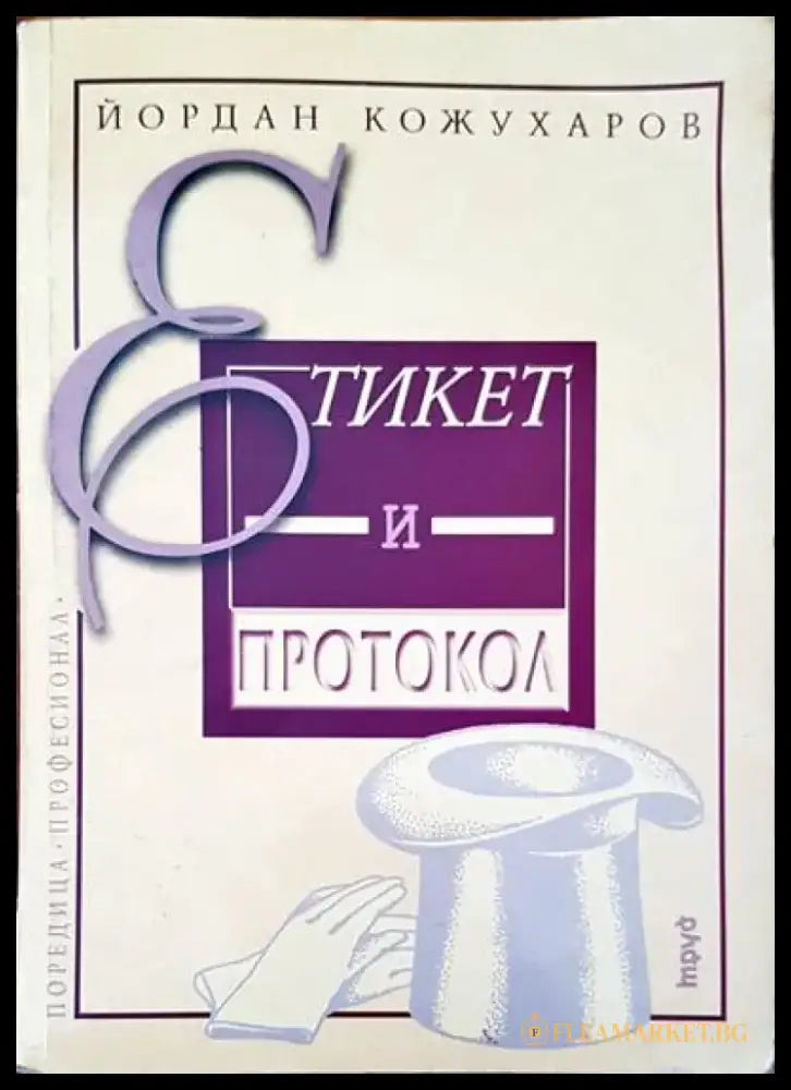 Етикет и протокол - Книга