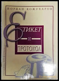 Етикет и протокол - Книга