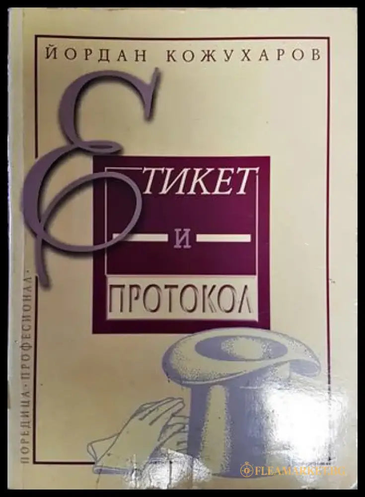 Етикет и протокол - Книга