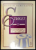 Етикет и протокол (4675) - Книга