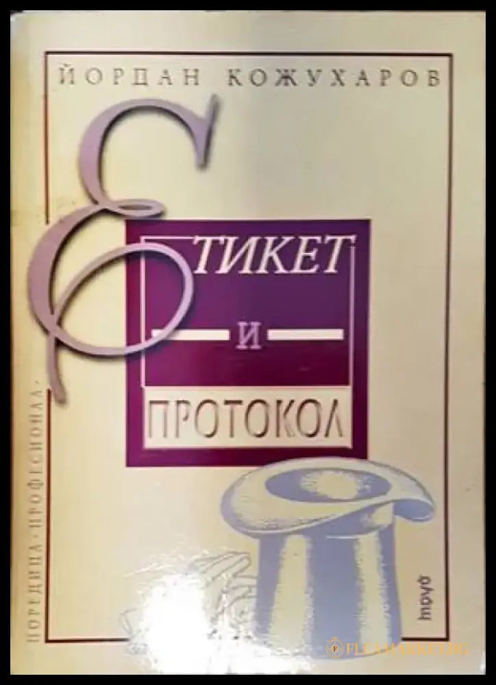 Етикет и протокол (4675) - Книга