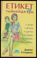 Етикет тийнейджъри - Книги