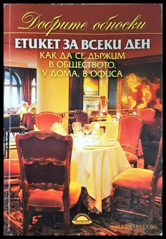 Етикет за всеки ден - Ирина Сокол