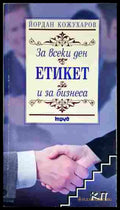 Етикет за всеки ден и за бизнеса - Йордан Кожухаров