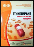 Етикетиране на месо и месни продукти - Практическо ръководство - Книга