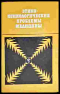 Этико-Психологические проблемы медицины - Книги