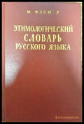 Этимологический словарь русского языка - Книги