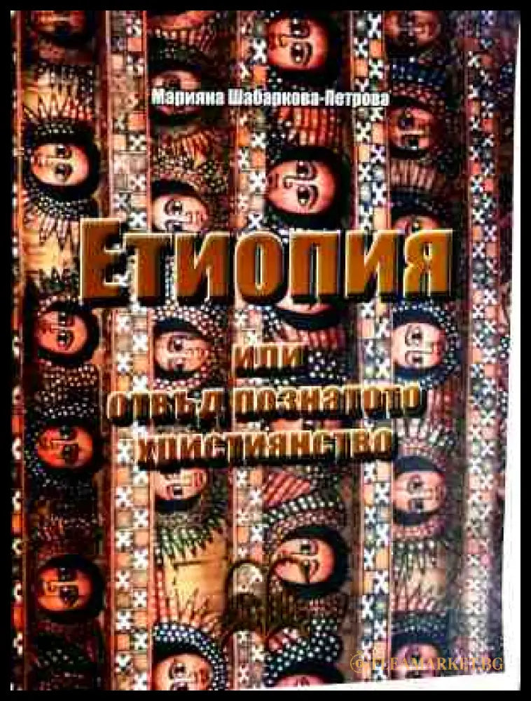Корица на Етиопия или отвъд познатото християнство
