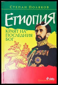 Етиопия. Краят на последния Бог (2543) - Книга
