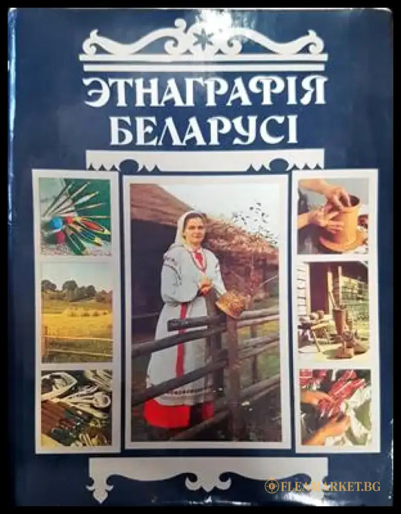 ЭтнаграрIя БеларусI - Книги