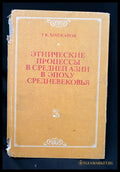 Етнические процессы в Средней Азии в эпоху средневековья (16030626202200) - Т. К. Ходжаев - Книга