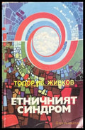 Етничният синдром - Тодор Живков