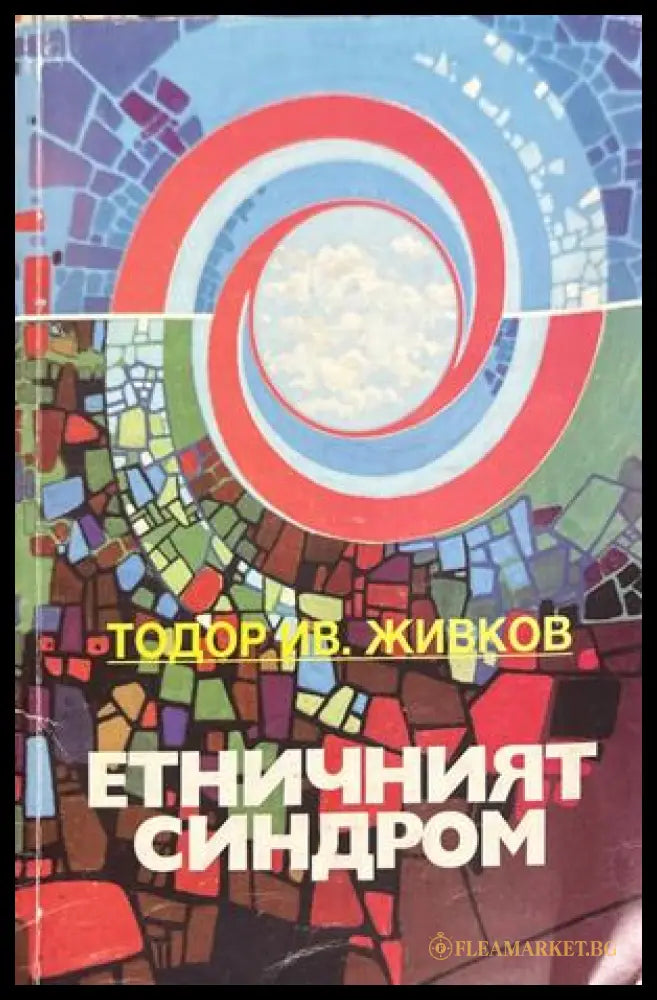 Етничният синдром - Тодор Живков