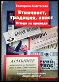 Етничност традиция власт (330206261628) - Екатерина Анастасова - Книга