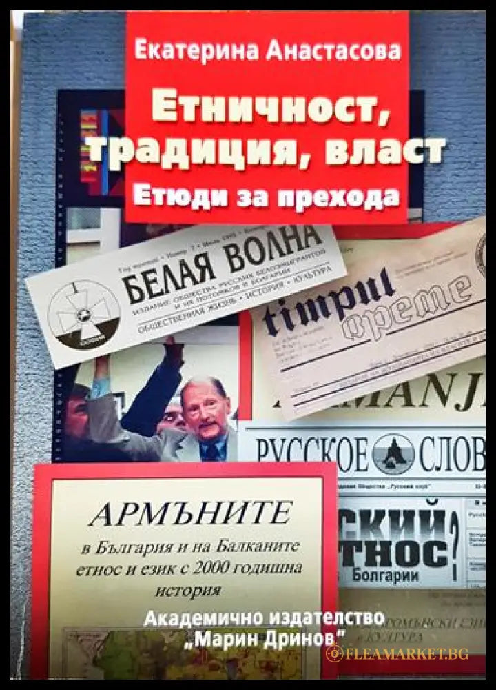 Етничност традиция власт (330206261628) - Екатерина Анастасова - Книга