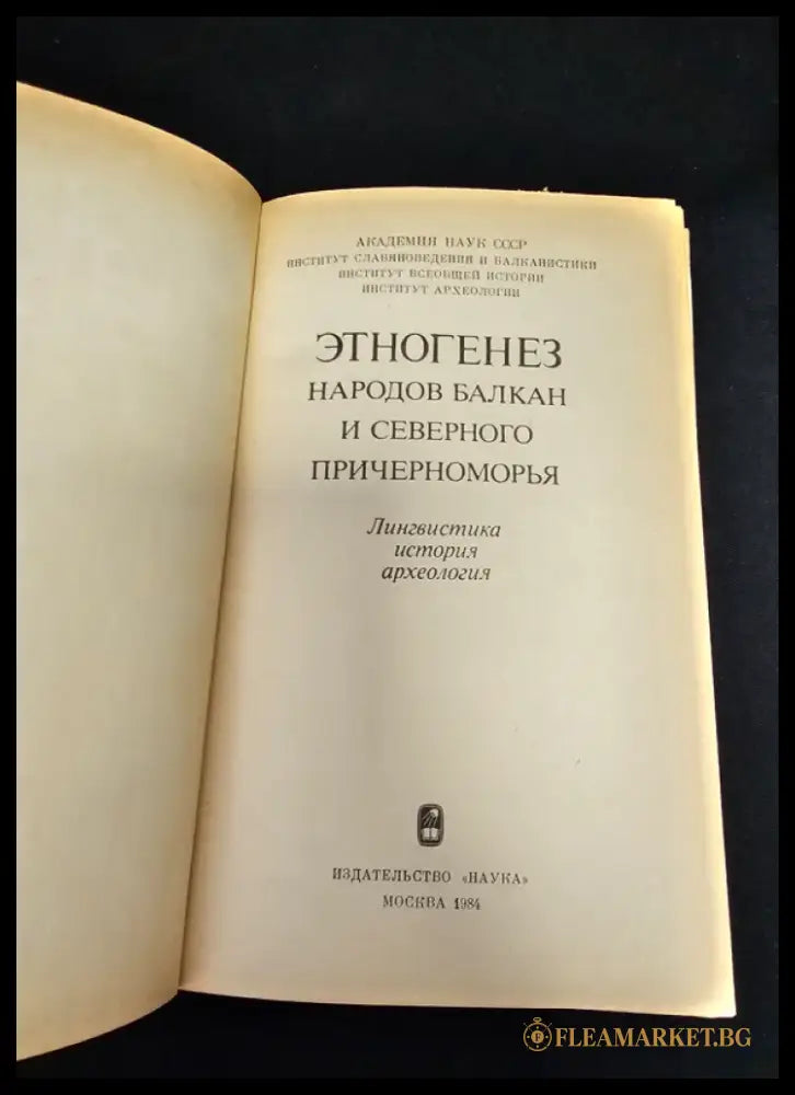 Етногенез народов Балкан и Северного Причерноморья. Лингвистика история археология (2177) - Книга