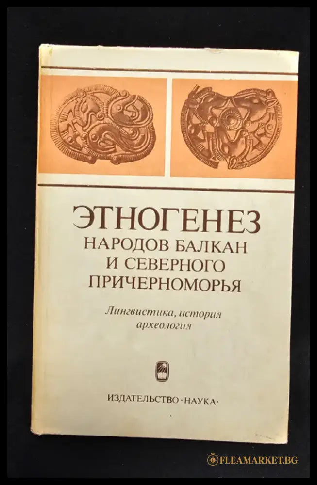 Етногенез народов Балкан и Северного Причерноморья. Лингвистика история археология (2177) - Книга