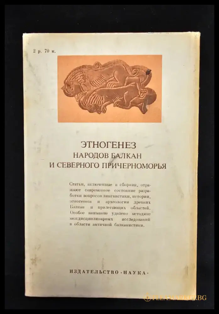 Етногенез народов Балкан и Северного Причерноморья. Лингвистика история археология (2177) - Книга