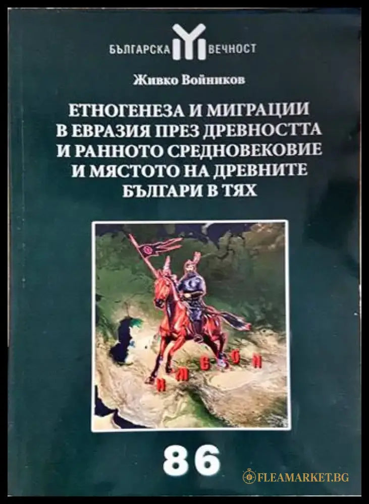 Етногенеза и миграции в Евразия през Древността и Ранното средновековие и мястото на древните българи в тях (3906)