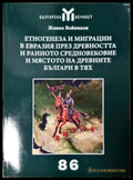 Етногенеза и миграции в Евразия през Древността и Ранното средновековие и мястото на древните българи в тях (3941)