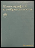 Етнография и съвременност - корица