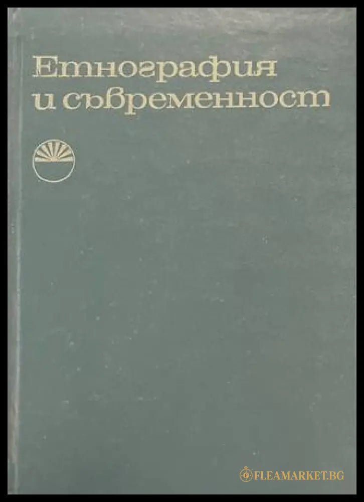 Етнография и съвременност - корица