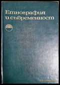 Етнография и съвременност (181647270626) - Сборник - Книга