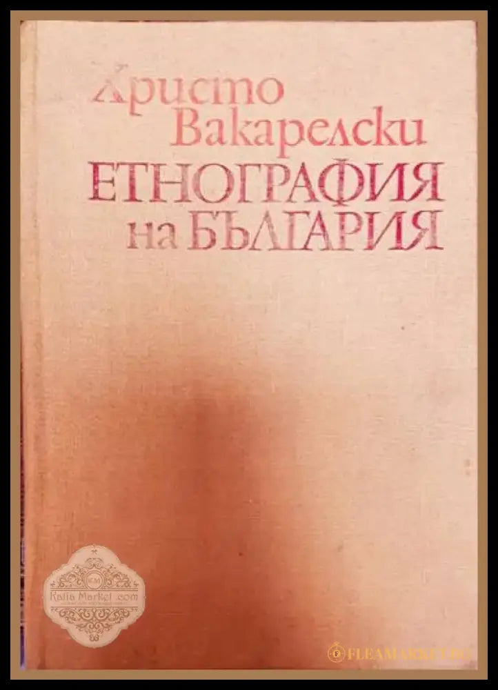 Етнография на България (157408) - Христо Вакарелски - Книги