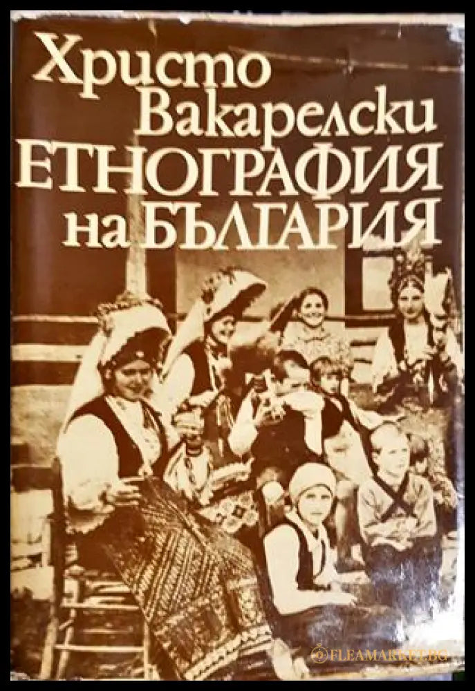 Етнография на България (181517280626) - Христо Вакарелски - Книга