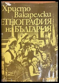Етнография на България - Христо Вакарелски